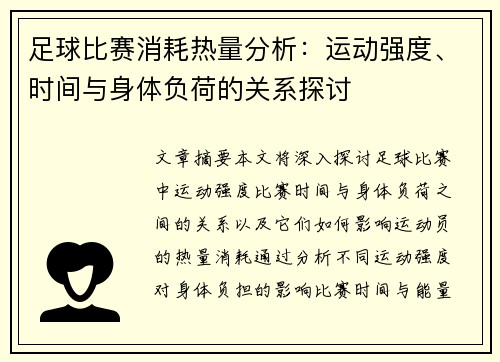足球比赛消耗热量分析:运动强度、时间与身体负荷的关系探讨