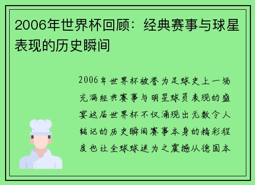 2006年世界杯回顾:经典赛事与球星表现的历史瞬间