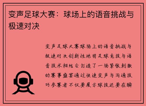 变声足球大赛:球场上的语音挑战与极速对决