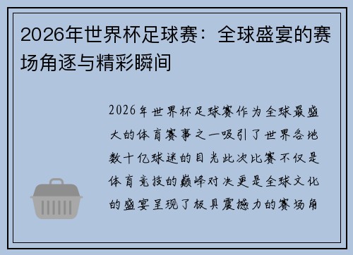 2026年世界杯足球赛:全球盛宴的赛场角逐与精彩瞬间