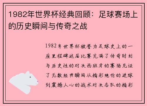 1982年世界杯经典回顾:足球赛场上的历史瞬间与传奇之战