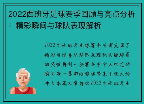 2022西班牙足球赛季回顾与亮点分析:精彩瞬间与球队表现解析