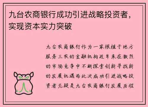 九台农商银行成功引进战略投资者,实现资本实力突破