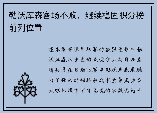 勒沃库森客场不败,继续稳固积分榜前列位置