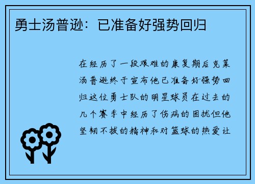 勇士汤普逊:已准备好强势回归