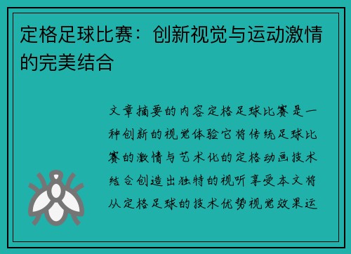 定格足球比赛:创新视觉与运动激情的完美结合