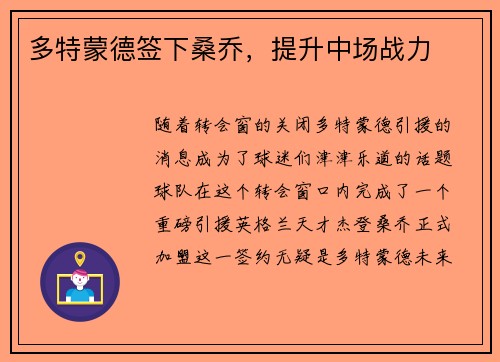 多特蒙德签下桑乔,提升中场战力