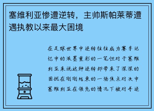 塞维利亚惨遭逆转,主帅斯帕莱蒂遭遇执教以来最大困境