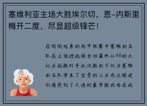 塞维利亚主场大胜埃尔切,恩-内斯里梅开二度,尽显超级锋芒!