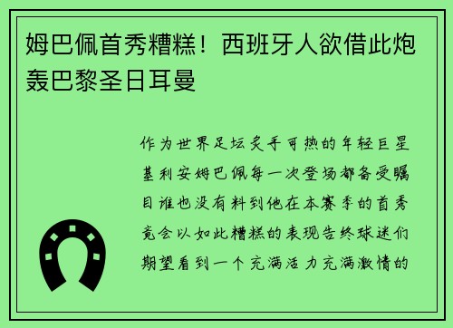 姆巴佩首秀糟糕!西班牙人欲借此炮轰巴黎圣日耳曼