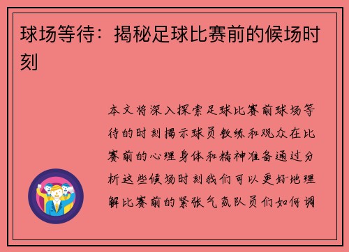 球场等待:揭秘足球比赛前的候场时刻