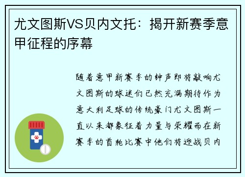 尤文图斯VS贝内文托:揭开新赛季意甲征程的序幕