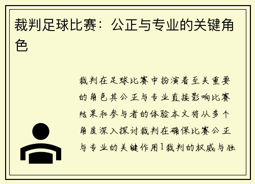 裁判足球比赛:公正与专业的关键角色