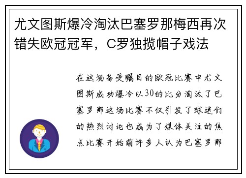尤文图斯爆冷淘汰巴塞罗那梅西再次错失欧冠冠军,C罗独揽帽子戏法