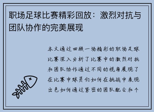 职场足球比赛精彩回放:激烈对抗与团队协作的完美展现