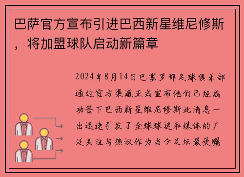 巴萨官方宣布引进巴西新星维尼修斯,将加盟球队启动新篇章
