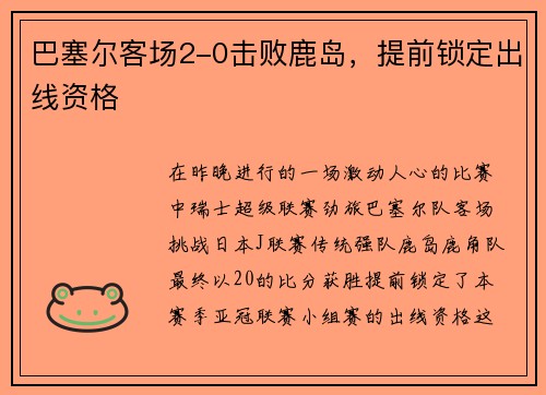巴塞尔客场2-0击败鹿岛,提前锁定出线资格