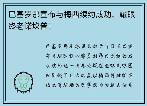 巴塞罗那宣布与梅西续约成功,耀眼终老诺坎普!