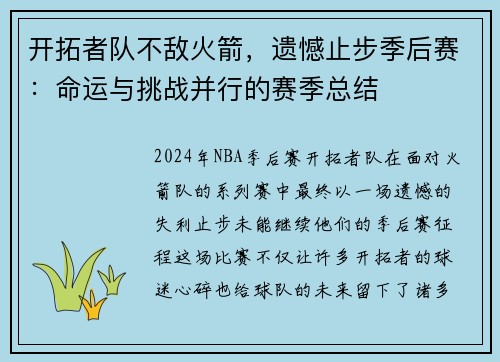 开拓者队不敌火箭,遗憾止步季后赛:命运与挑战并行的赛季总结