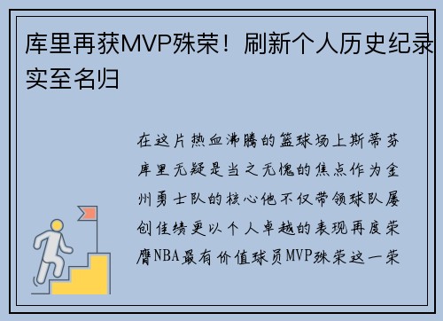 库里再获MVP殊荣!刷新个人历史纪录实至名归