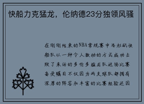 快船力克猛龙,伦纳德23分独领风骚
