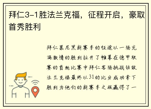 拜仁3-1胜法兰克福,征程开启,豪取首秀胜利