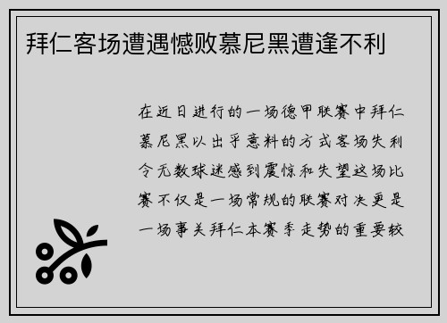 拜仁客场遭遇憾败慕尼黑遭逢不利