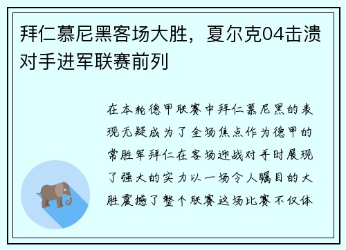拜仁慕尼黑客场大胜,夏尔克04击溃对手进军联赛前列