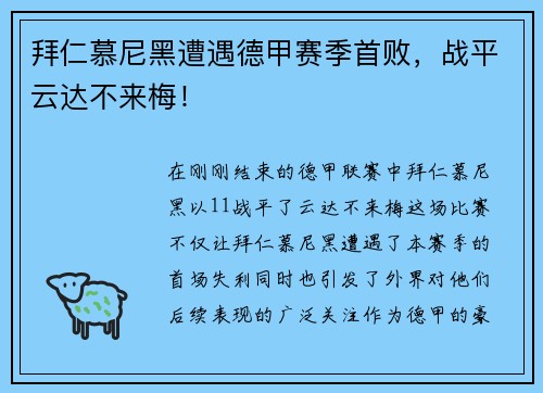 拜仁慕尼黑遭遇德甲赛季首败,战平云达不来梅!