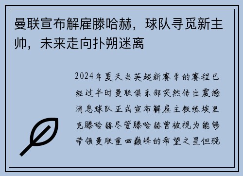 曼联宣布解雇滕哈赫,球队寻觅新主帅,未来走向扑朔迷离