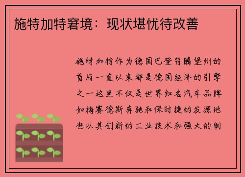 施特加特窘境:现状堪忧待改善
