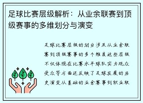 足球比赛层级解析:从业余联赛到顶级赛事的多维划分与演变