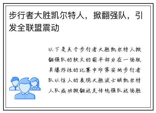 步行者大胜凯尔特人,掀翻强队,引发全联盟震动