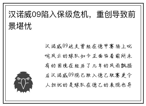 汉诺威09陷入保级危机,重创导致前景堪忧