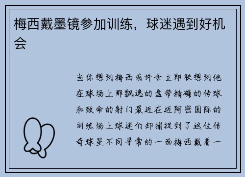 梅西戴墨镜参加训练,球迷遇到好机会