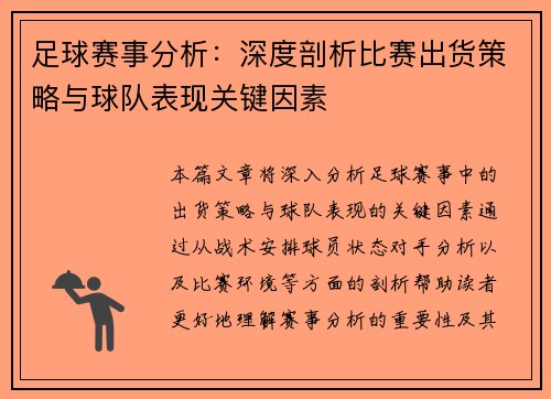 足球赛事分析:深度剖析比赛出货策略与球队表现关键因素