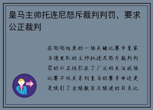 皇马主帅托连尼怒斥裁判判罚,要求公正裁判