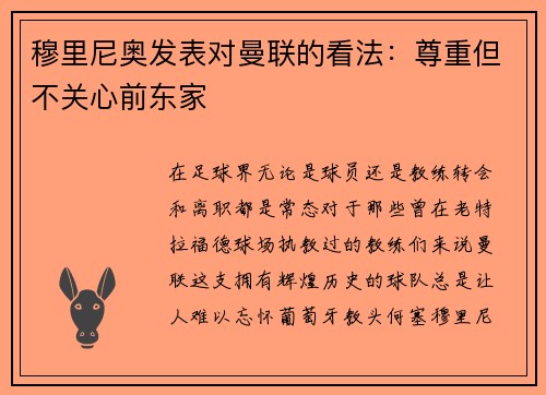 穆里尼奥发表对曼联的看法:尊重但不关心前东家