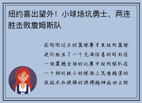 纽约喜出望外!小球场坑勇士,两连胜击败詹姆斯队
