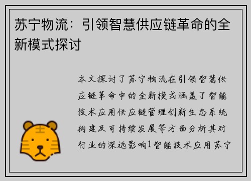 苏宁物流:引领智慧供应链革命的全新模式探讨