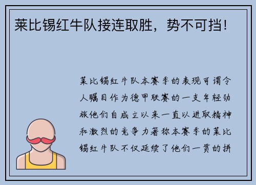 莱比锡红牛队接连取胜,势不可挡!