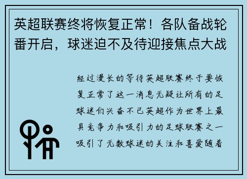 英超联赛终将恢复正常!各队备战轮番开启,球迷迫不及待迎接焦点大战