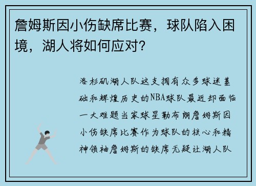 詹姆斯因小伤缺席比赛,球队陷入困境,湖人将如何应对?