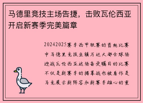 马德里竞技主场告捷,击败瓦伦西亚开启新赛季完美篇章