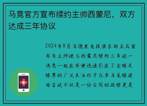 马竞官方宣布续约主帅西蒙尼,双方达成三年协议