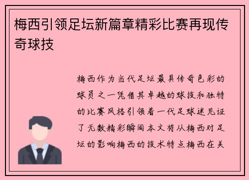梅西引领足坛新篇章精彩比赛再现传奇球技