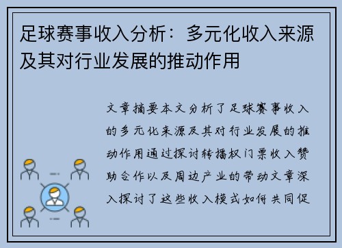 足球赛事收入分析:多元化收入来源及其对行业发展的推动作用