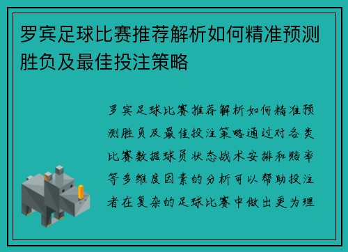 罗宾足球比赛推荐解析如何精准预测胜负及最佳投注策略