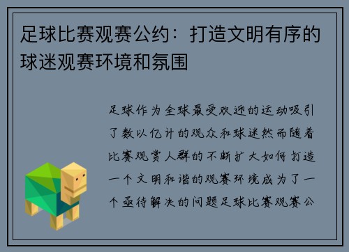 足球比赛观赛公约:打造文明有序的球迷观赛环境和氛围