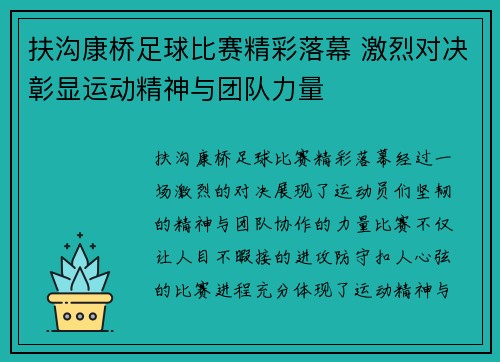 扶沟康桥足球比赛精彩落幕 激烈对决彰显运动精神与团队力量